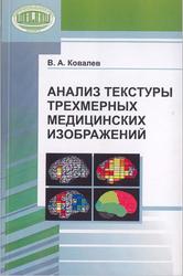 Анализ текстуры трехмерных медицинских изображений, Ковалев В.А., 2008