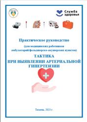 Тактика при выявлении артериальной гипертензии, Практическое руководство, Мартычан И.В., 2023