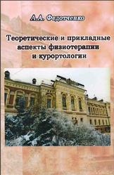 Теоретические и прикладные аспекты физиотерапии и курортологии, Монография, Федотченко А.А., 2015