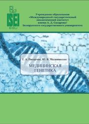 Медицинская генетика, Писарчик Г.А., 2017