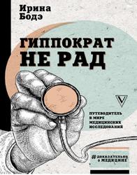 Гиппократ не рад, Путеводитель в мире медицинских исследований, Бодэ И.