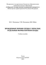 Врожденные пороки сердца у взрослых, Отдельные формы пороков сердца, Учебное пособие, Попонина Ю.С., Попонина Т.М., Рябов В.В., 2023