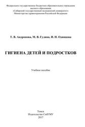 Гигиена детей и подростков, Учебное пособие, Андропова Т.В., Гудина М.В., Одинцова И.Н., 2017