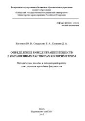 Определение концентрации веществ в окрашенных растворах колориметром, Методическое пособие к лабораторной работе, Кистенев Ю.В., Сандыкова Е.А., Кузьмин Д.А., 2017