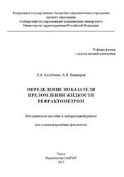 Определение показателя преломления жидкости рефрактометром, Методическое пособие к лабораторной работе, Колубаева Л.А., Башкиров А.И., 2017