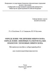 Определение увеличения микроскопа, Определение линейных размеров малых объектов с помощью микроскопа, Методическое пособие к лабораторной работе, Колубаева Л.А., Сандыкова Е.А., Кистенев Ю.В., 2017