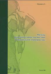 Функциональная диагностика в висцеральной хиропрактике, Oгулов A.T., 2006
