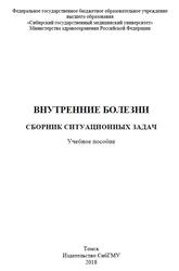 Внутренние болезни, Сборник ситуационных задач, Калюжин В.В., Черногорюк Г.Э., Калюжина Е.В., 2018