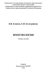 Иммунология, Климов В.В., 2018