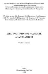 Диагностическое значение анализа мочи, Мишустина Е.Л., Бощенко В.С., Беспалова И.Д., 2022
