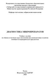 Диагностика микропрепаратов, Мустафина Л.Р., Логвинов С.В., 2018