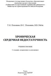 Хроническая сердечная недостаточность, Попонина Т.М., Попонина Ю.С., Рябов В.В., 2022