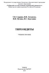 Тиреоидиты, Саприна Т.В., Латыпова В.Н., Мусина Н.Н., Березкина И.С., 2023