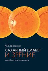 Сахарный диабет и зрение пособие для пациентов, Шадричев Ф.Е.
