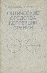 Оптические средства коррекции зрения, Урмахер Л.С., Айзенштат Л.И., 1990