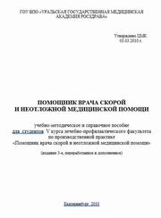 Помощник врача скорой и неотложной медицинской помощи, Теплякова О.В., Дмитриев А.Н., 2010