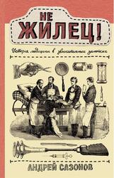 Не жилец, История медицины в увлекательных заметках, Сазонов А., 2020