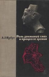 Роль движений глаз в процессе зрения, Ярбус А.Л., 1965