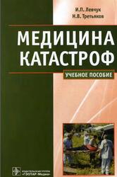 Медицина катастроф, Курс лекций, Левчук И.П., Третьяков Н.В., 2011