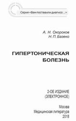 Гипертоническая болезнь, Окороков А.Н., Базеко Н.П., 2018