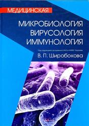 Медицинская микробиология, вирусология и иммунология, Андрианова Т.В., Бобырь В.В., Виноград Н.А., 2015