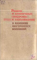 Редкие и атипичные синдромы и заболевания в клинике внутренних болезней, Ганджа И.М., Децик Ю.И., Пелещук А.П., 1983