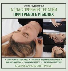 Атлас приемов терапии при тревоге и болях, Радзинская Е., 2022