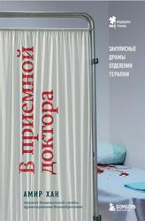 В приемной доктора, Закулисные драмы отделения терапии, Хан А., 2023