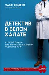 Детектив в белом халате, У каждой болезни есть причина, но не каждому под силу ее найти, Скиттл М., 2021 Детектив в белом халате, У каждой болезни есть причина, но не каждому под силу ее найти, Скиттл М., 2021