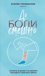 До боли смешно, Скелеты в шкафу и в карьере молодого земского врача, Голованова К.А., 2024
