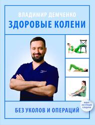 Здоровые колени без уколов и операций, Демченко В.С., 2025