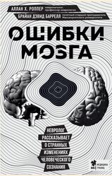 Ошибки мозга, Невролог рассказывает о странных изменениях человеческого сознания, Роппер А.Х., Баррелл Б.Д., 2023