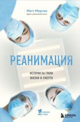 Реанимация, Истории на грани жизни и смерти, Морган М., 2020