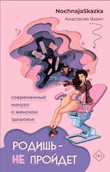 Родишь - не пройдет, Современный мануал о женском здоровье, Яхонт А., 2023