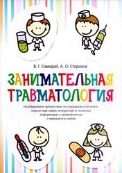 Занимательная травматология, Самодай В.Г., Стариков А.О., 2016