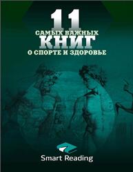 11 самых важных книг о здоровье и спорте