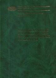 Машины-автоматы и автоматические линии химических производств, Кольман-Иванов Э.Э., Гусев Ю.И., 2003 Машины-автоматы и автоматические линии химических производств, Кольман-Иванов Э.Э., Гусев Ю.И., 2003