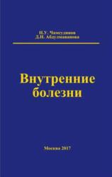 Внутренние болезни, Руководство к практическим занятиям по факультетской терапии, Чамсутдинов Н.У., Абдулманапова Д.Н., 2017