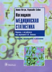 Наглядная медицинская статистика, Петри А., Сэбин К., 2009