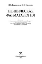Клиническая фармакология, Парамонова Н.С., Харченко О.Ф., 2012