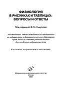 Физиология в рисунках и таблицах, вопросы и ответы, Смирнова В.М., 2009