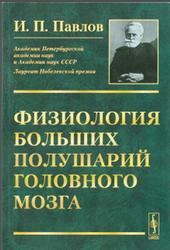 Физиология больших полушарий головного мозга, Павлов И.П., 2014