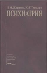 Психиатрия, Жариков Н.М., Тюльпин Ю.Г., 2002