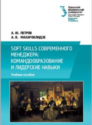 Soft skills современного менеджера, Петров А.Ю., 2017