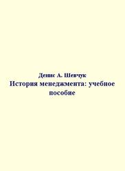 История менеджмента, Шевчук Д.А.