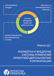 Разработка и внедрение системы управления проектной деятельностью в организации, Максин Д.Г., 2015