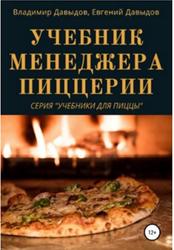 Учебник менеджера пиццерии, Давыдов В., Давыдов Е.