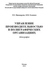 Управление производительностью в полиграфических организациях, Монография, Никандрова Л.К., Кожанов М.В., 2012