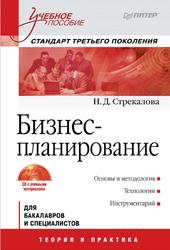 Бизнес-планирование, Стрекалова Н.Д., 2012