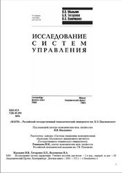 Исследование систем управления, Мыльник В.В., Титаренко Б.П., Волочиенко В.А., 2003